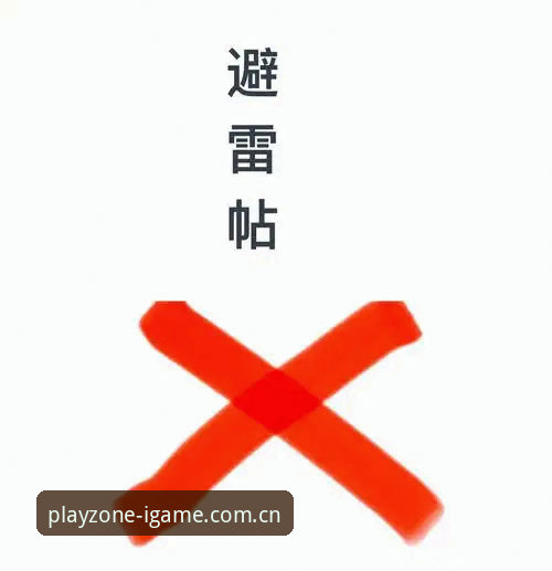 爱游戏中国区官网登录 爱游戏中国区官网登录到底踩过多少坑?这些避雷指南你看了吗?
